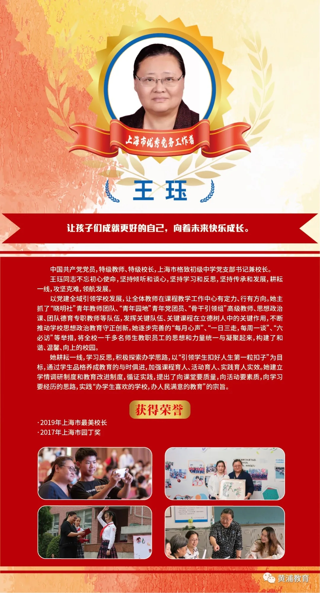 上海市格致初级中学王珏荣获"上海市优秀党务工作者"