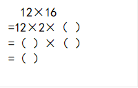 12×16
=12×2×（ ）
=（ ）×（ ）
=（ ）

