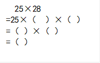 25×28
=25×（  ）×（ ）
=（ ）×（ ）
=（ ）
